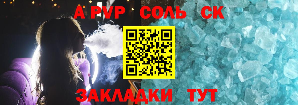 A-PVP крисы CK Братск