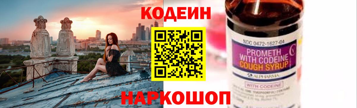 Codein напиток Lean (лин)  Вход с VPN  Братск 